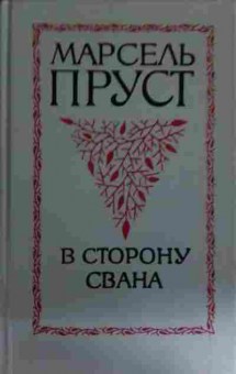 Книга Пруст М. В сторону Свана, 11-14637, Баград.рф